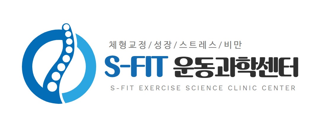 S Fit 운동과학센터