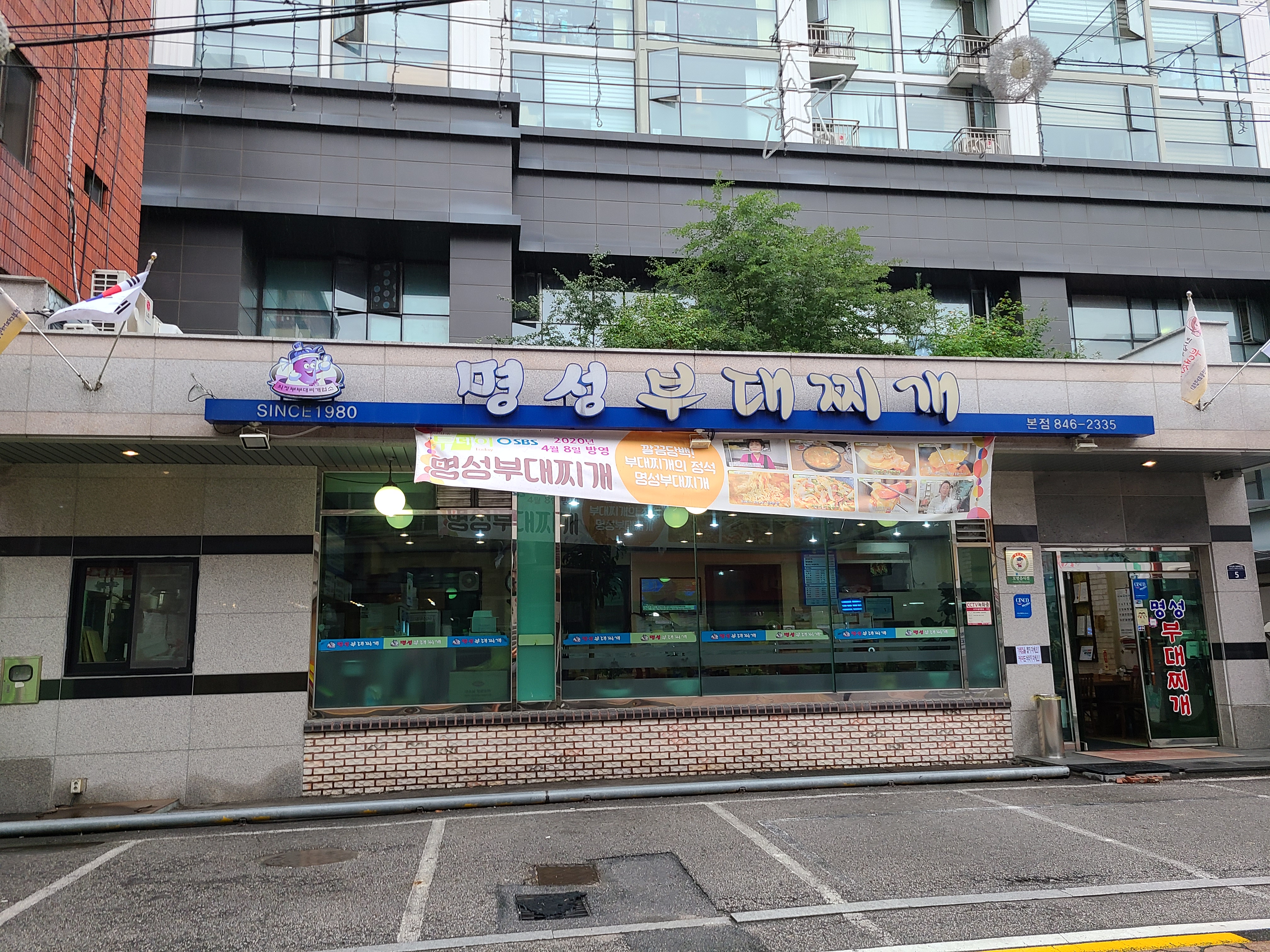 명성부대찌개 본점