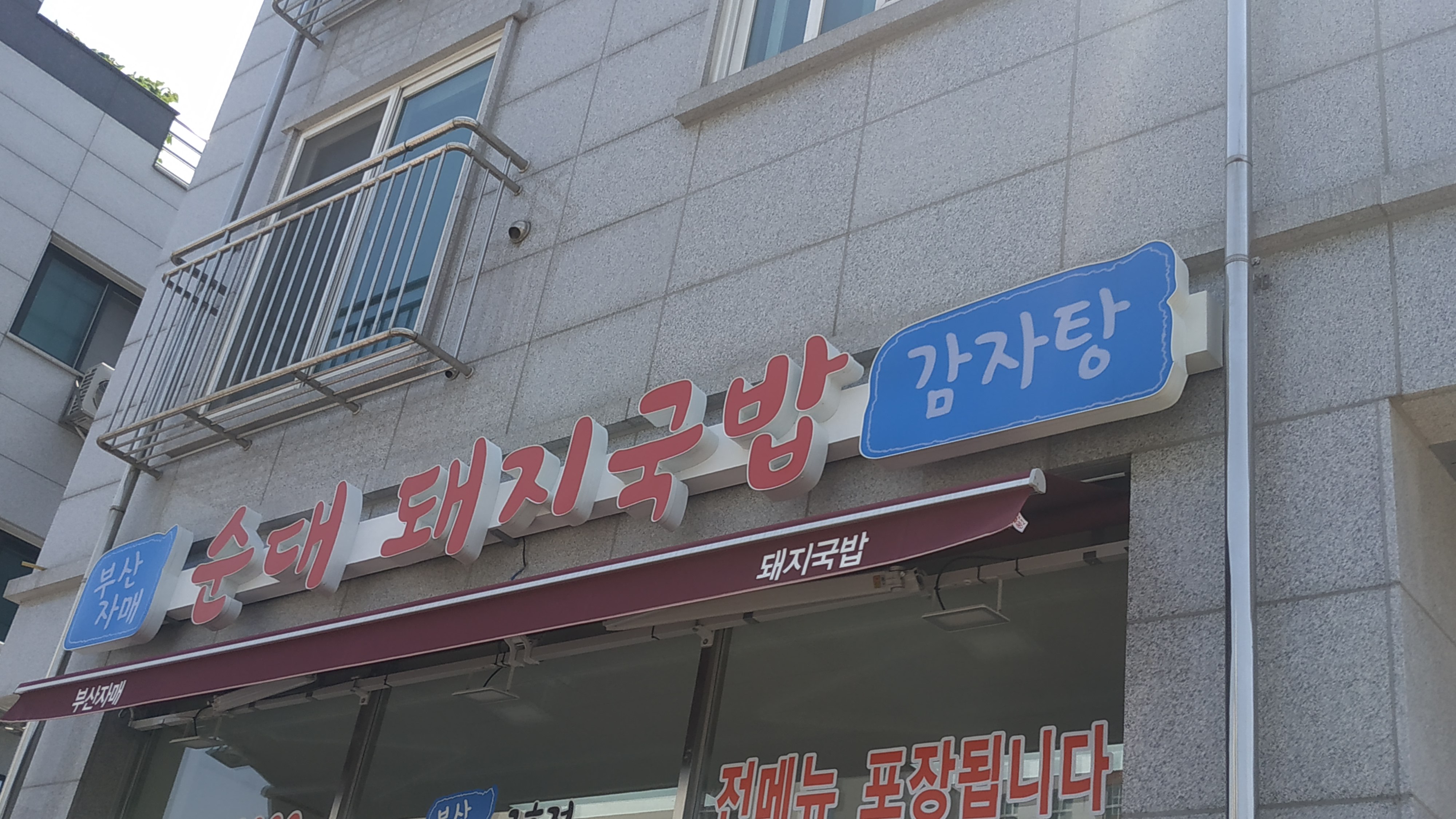부산자매돼지국밥