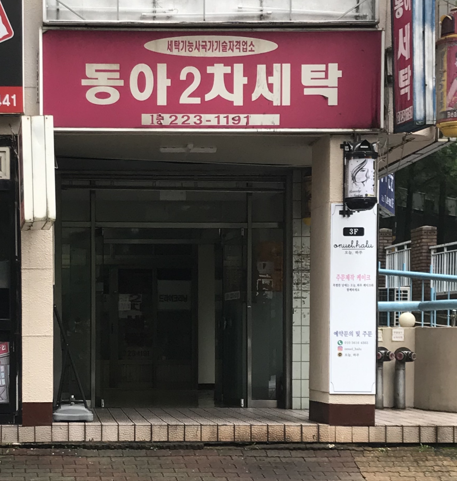 동아2차세탁소