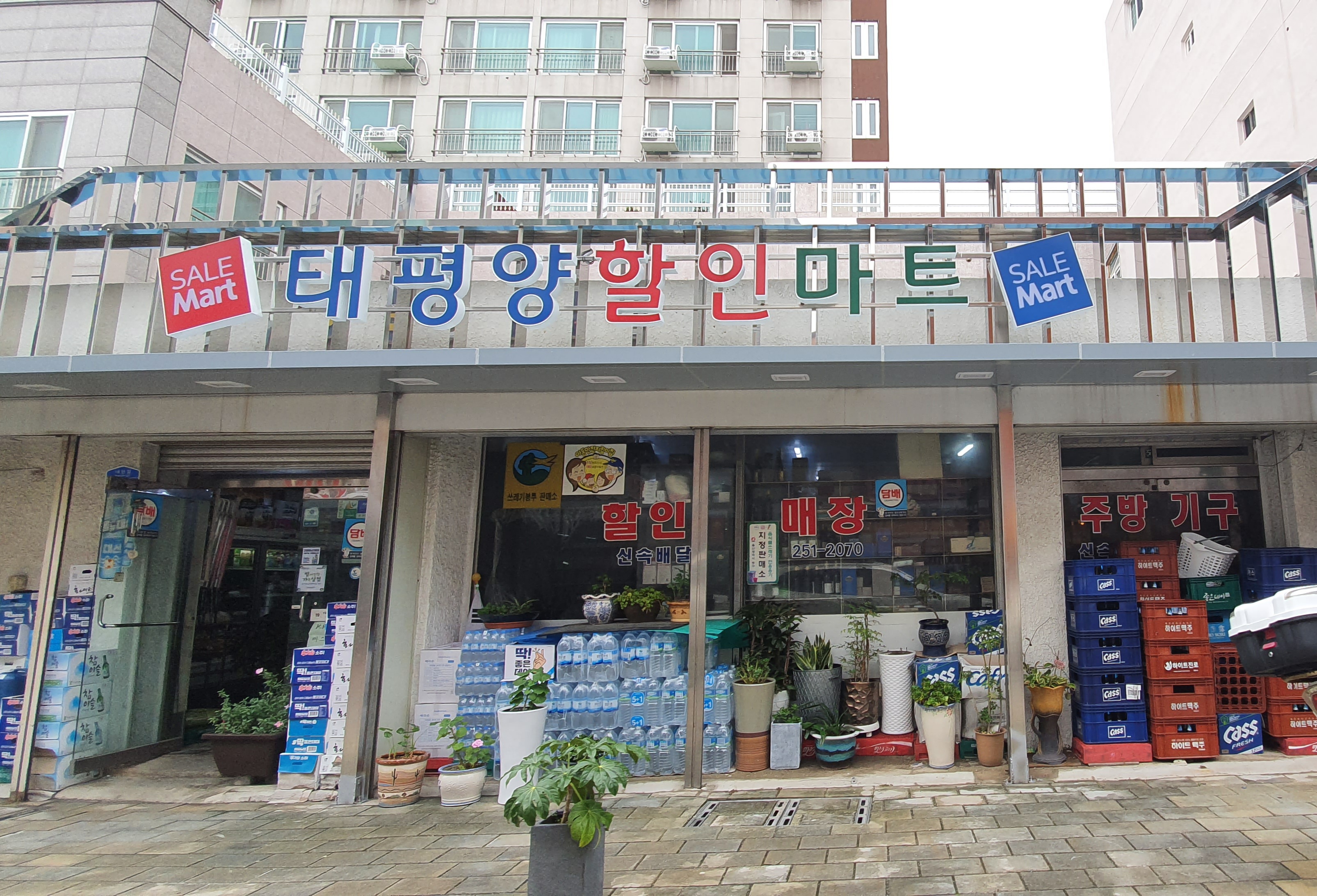 태평양할인마트