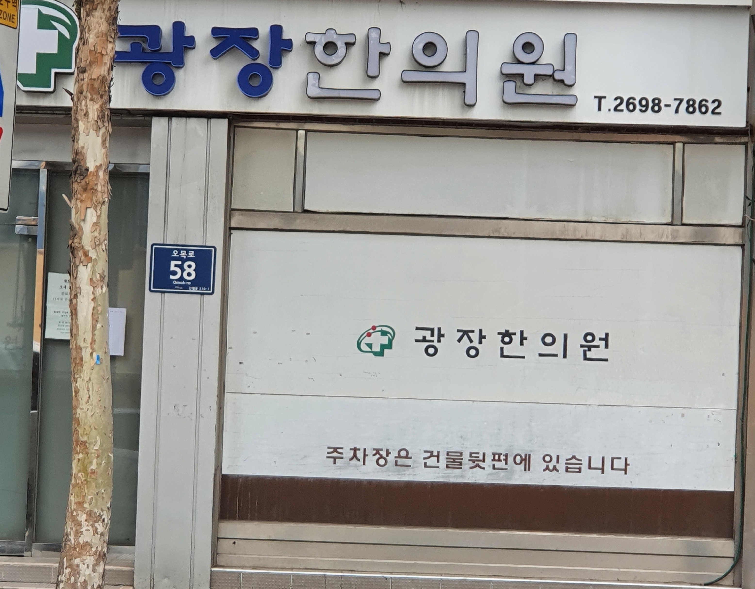 광장한의원