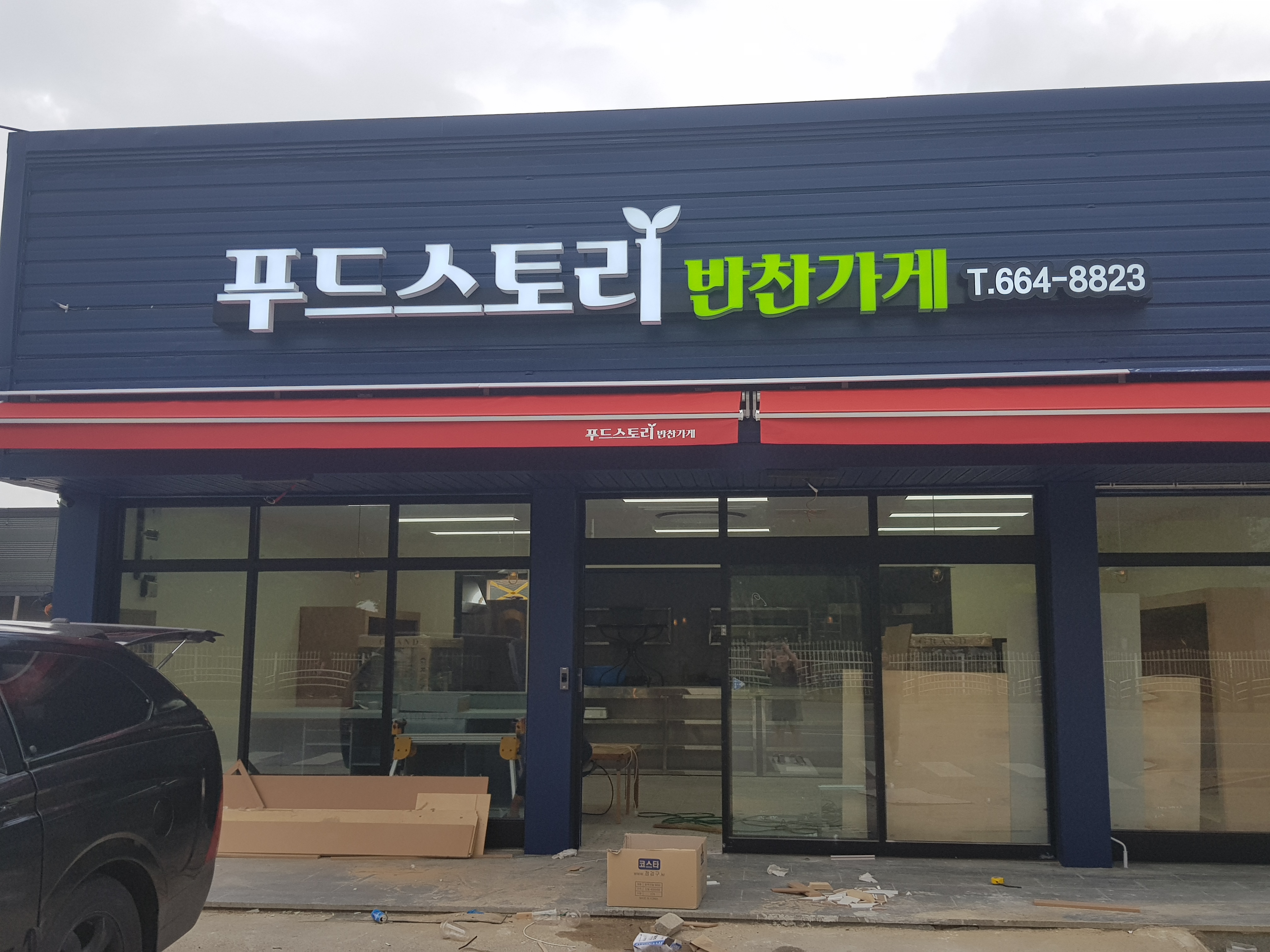 푸드스토리 반찬가게