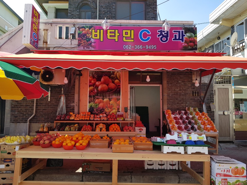 비타민C청과