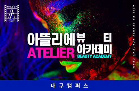 아뜰리에 뷰티아카데미 대구캠퍼스