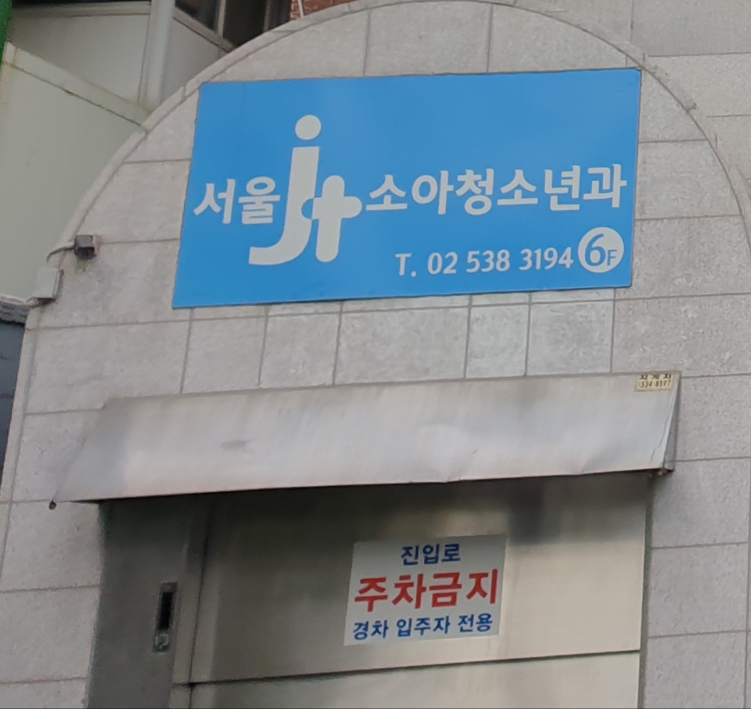 서울제이소아청소년과의원