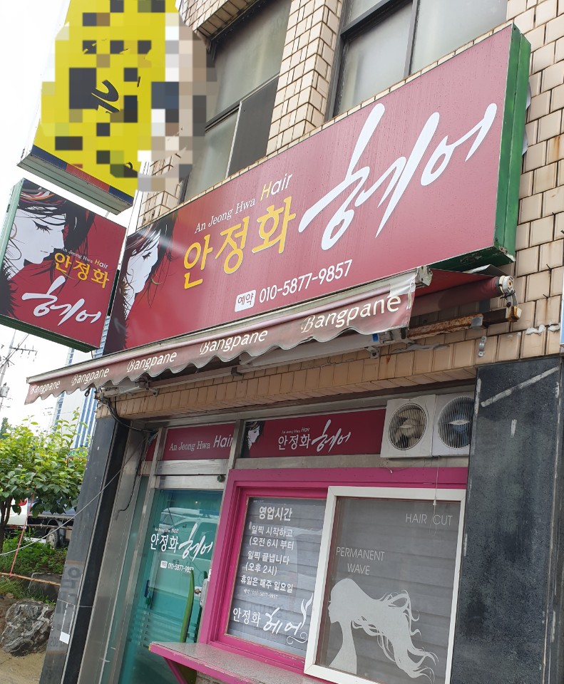 안정화헤어