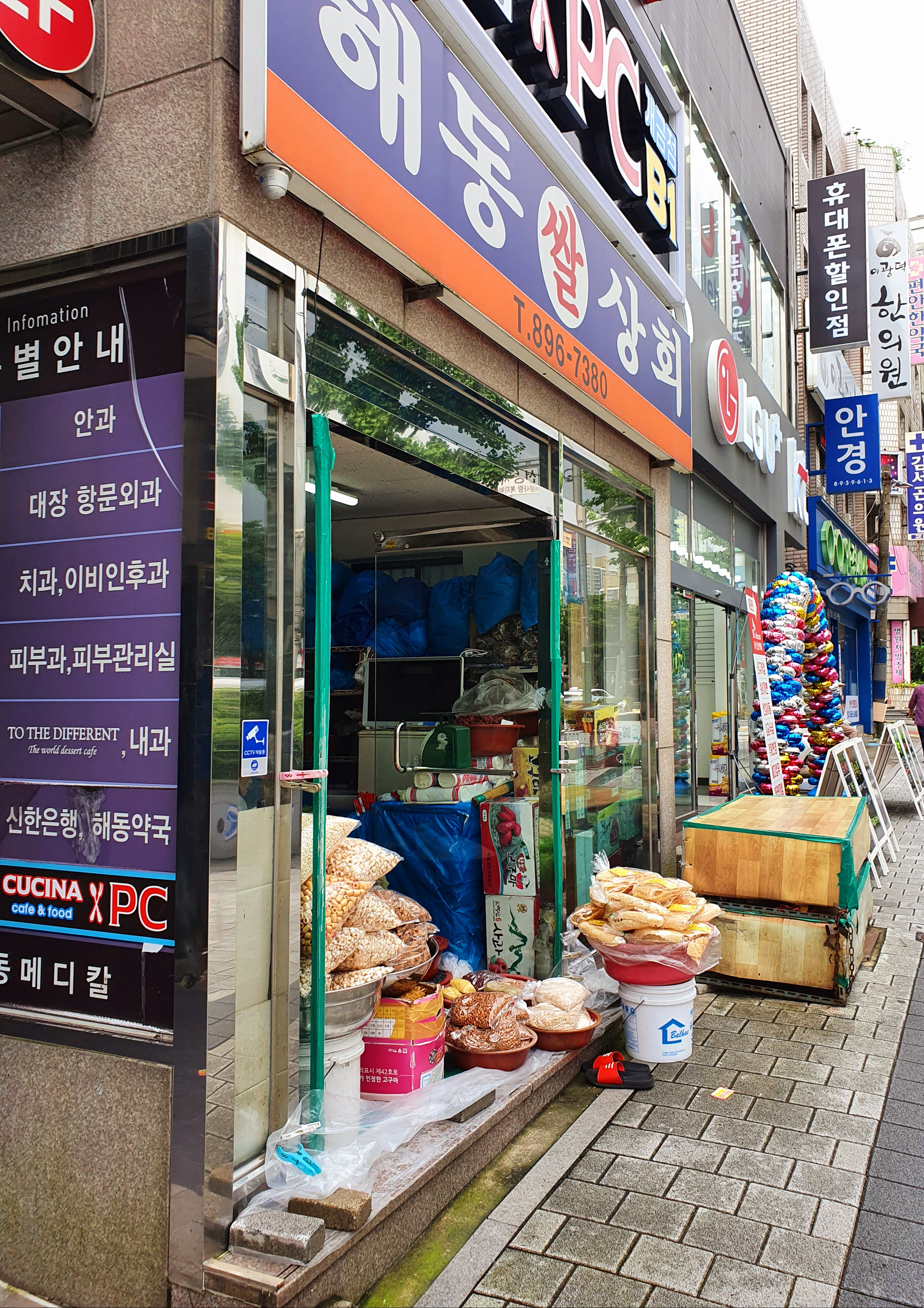 해동쌀상회