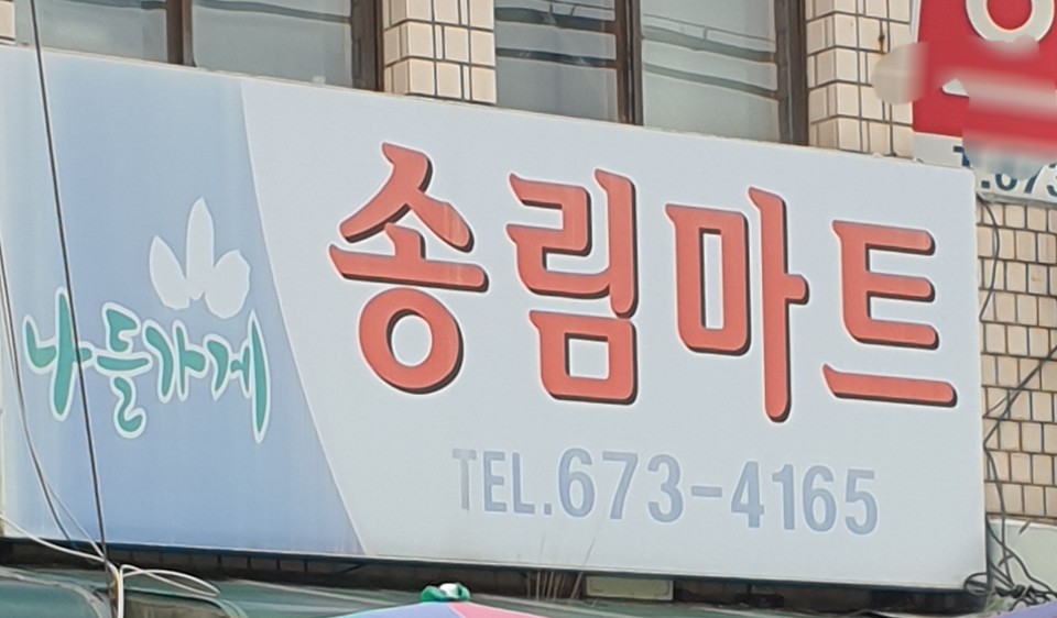 나들가게 송림마트