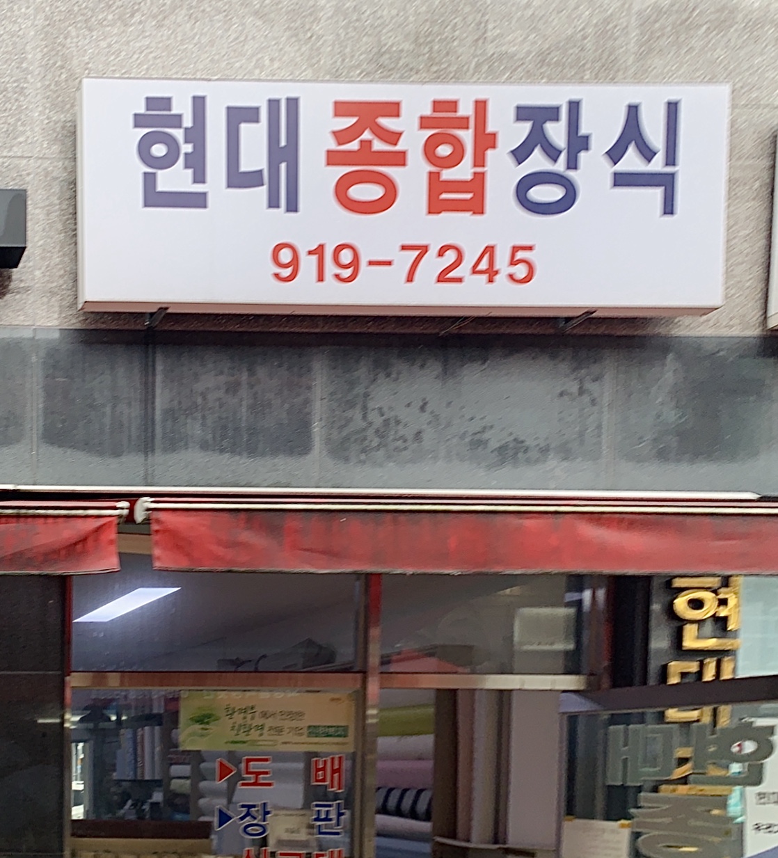 현대종합장식