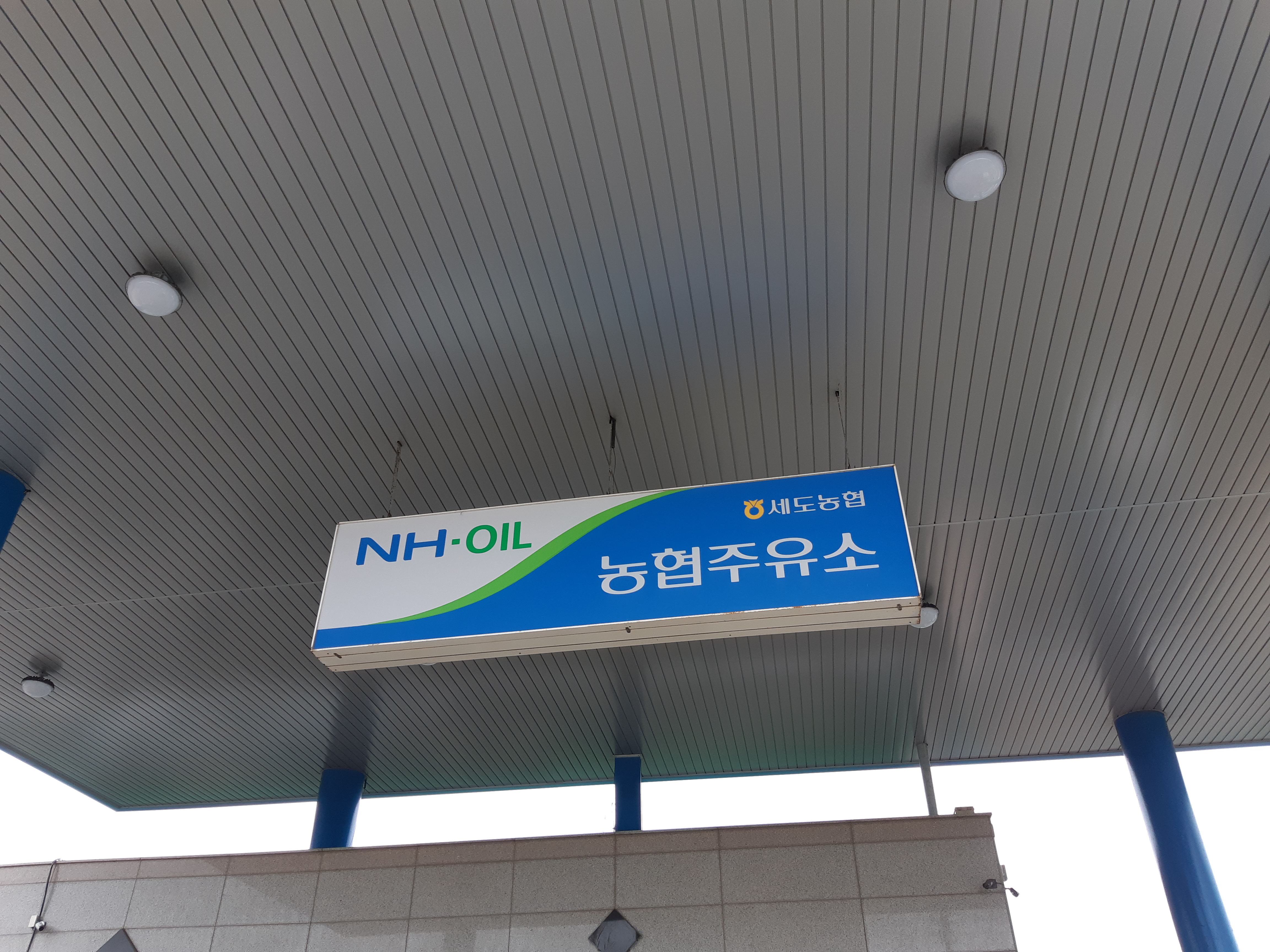 NH-OIL 세도농협주유소 대표 이미지