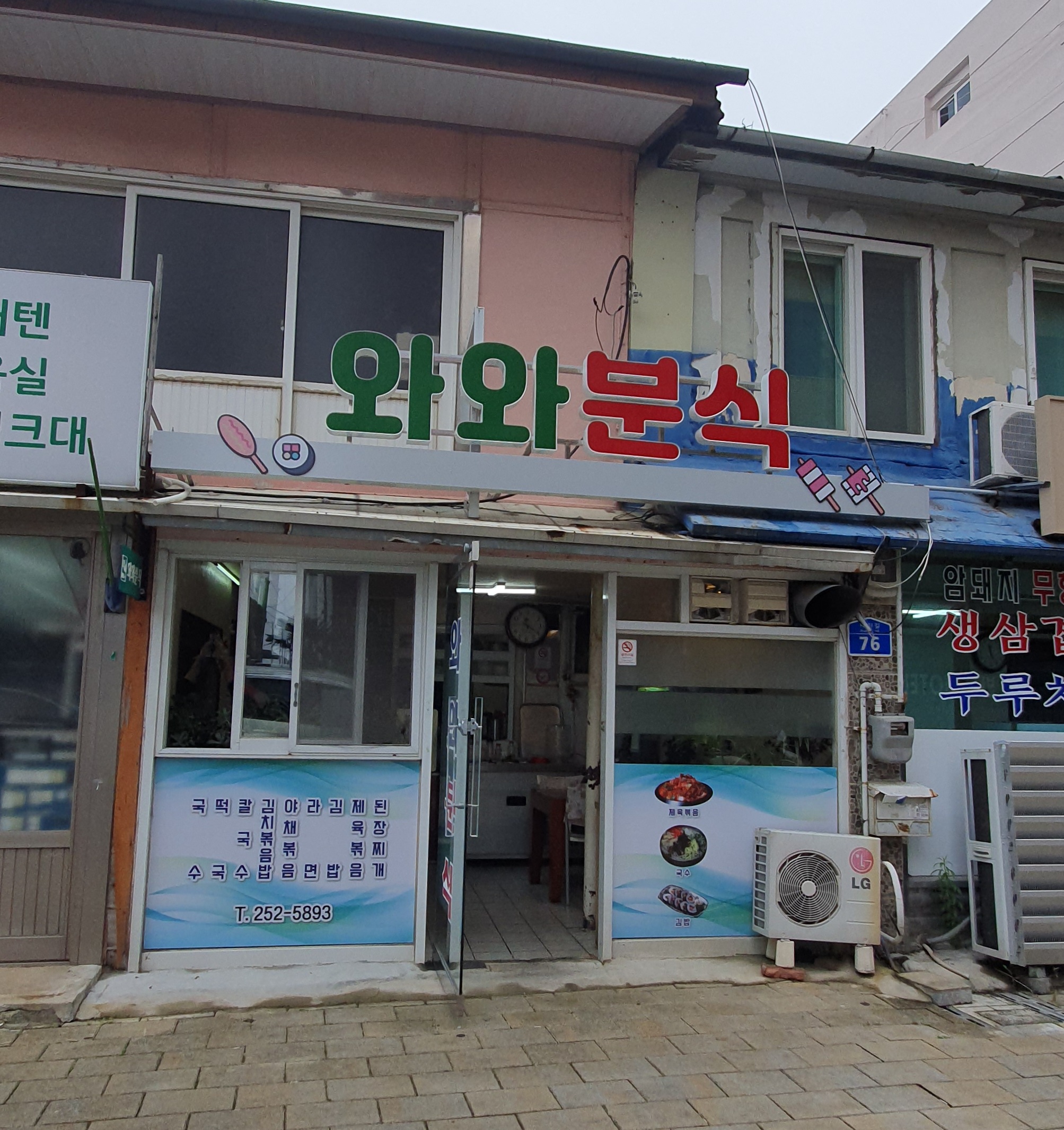 와와분식