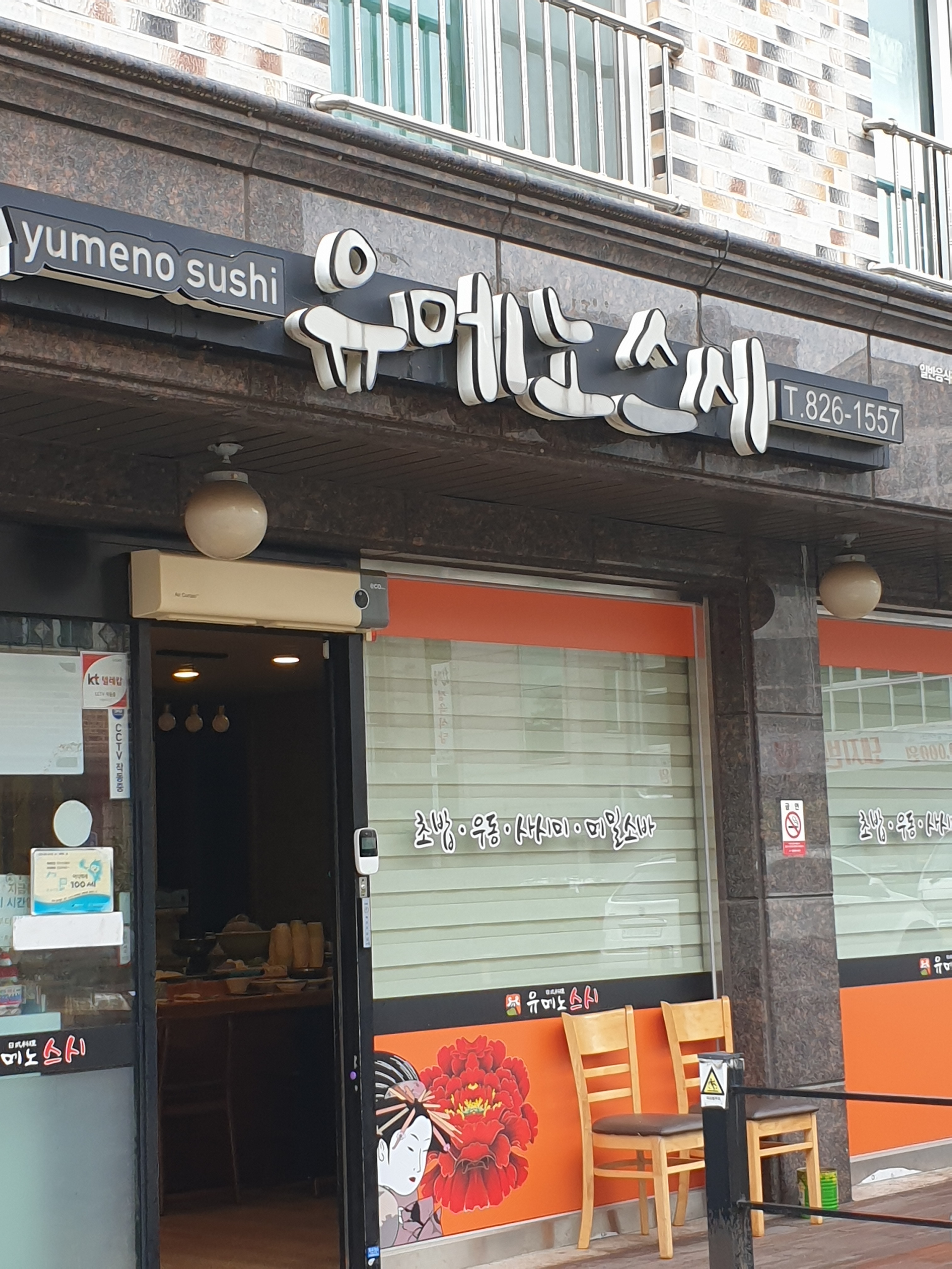 유메노스시