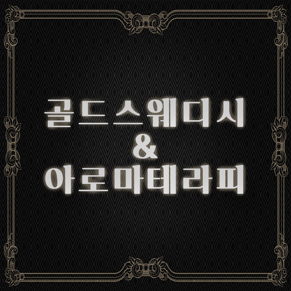 골드스웨디시테라피