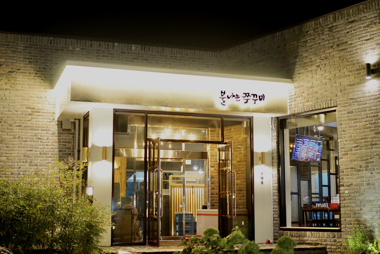 불나는쭈꾸미 유량점