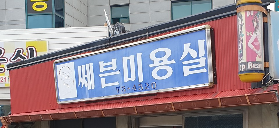 쎄븐미용실
