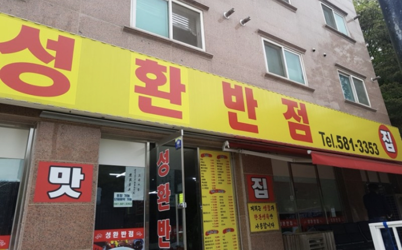 성환반점