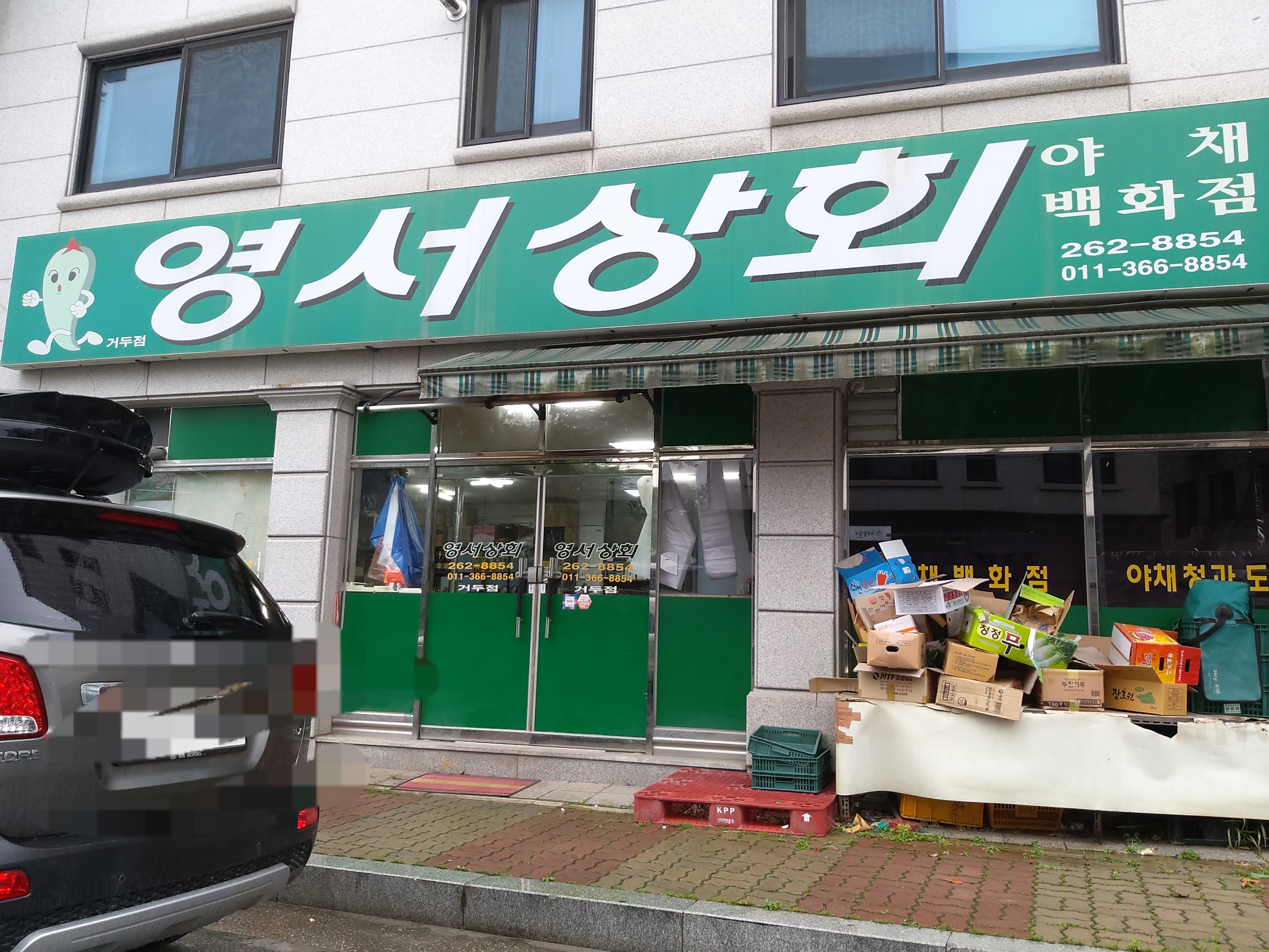 영서상회
