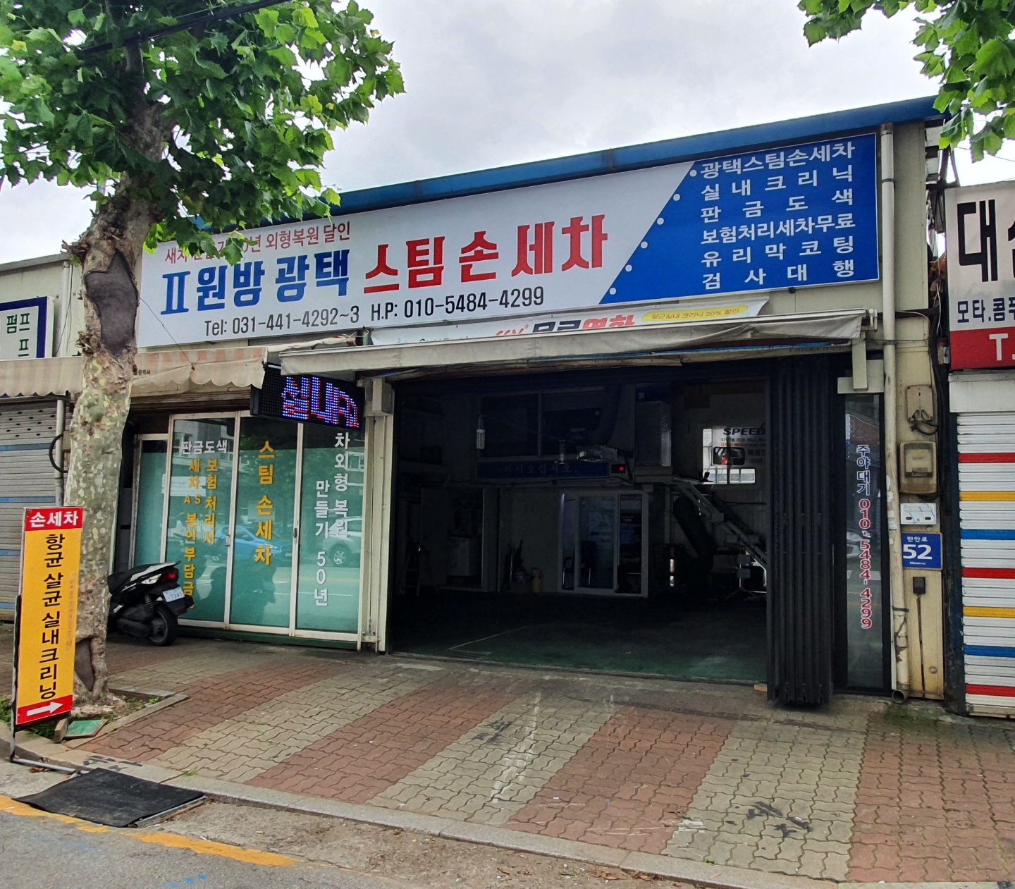 원방광택 스팀손세차 안양점