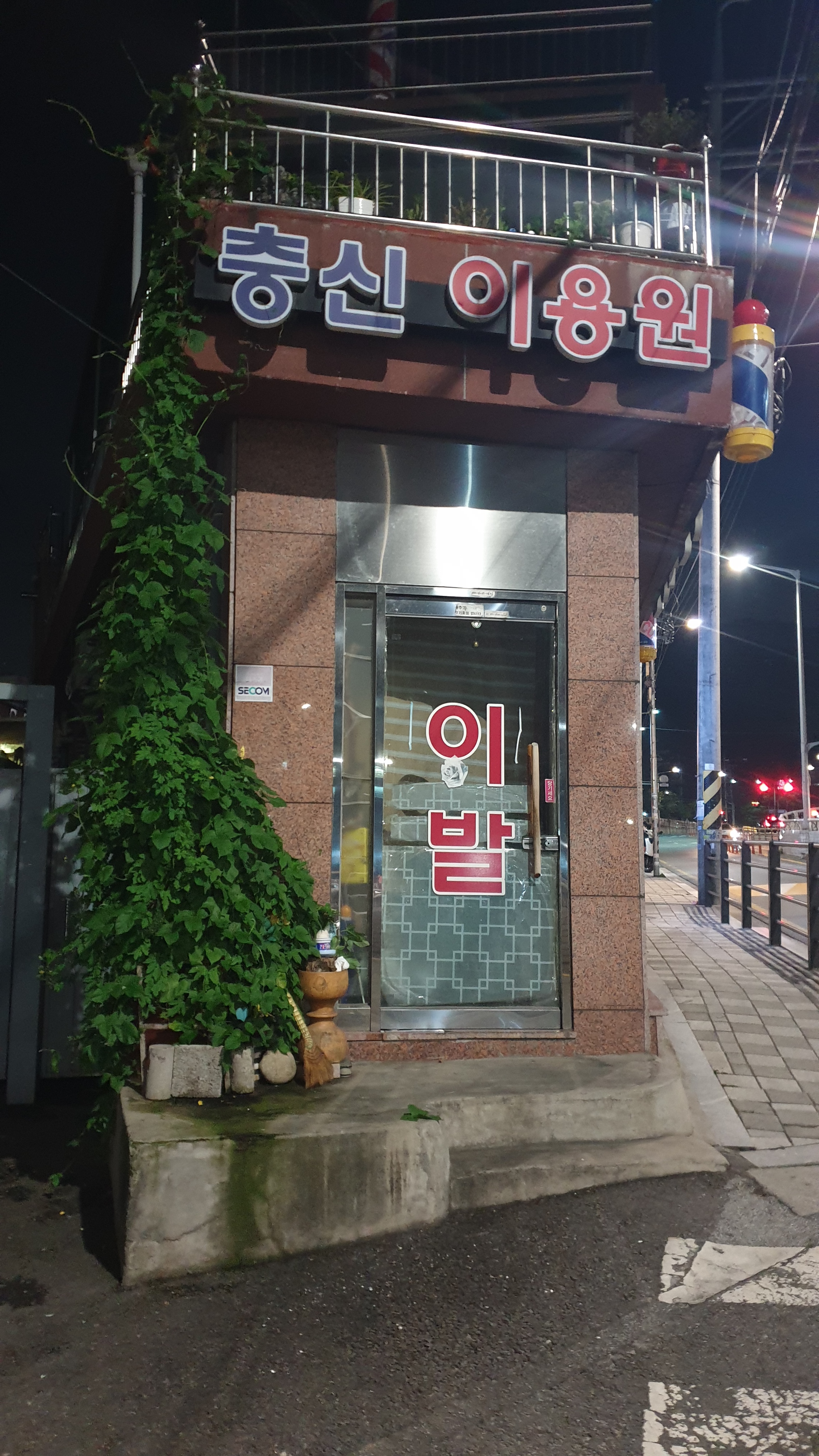 충신이용원