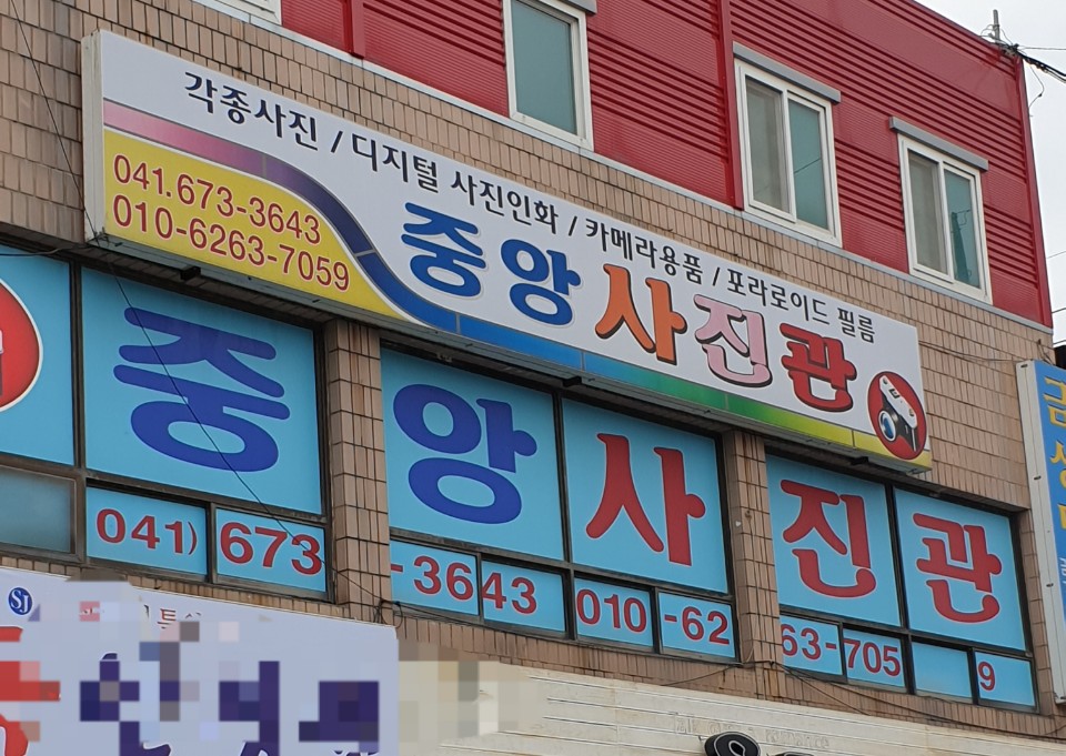 중앙사진관