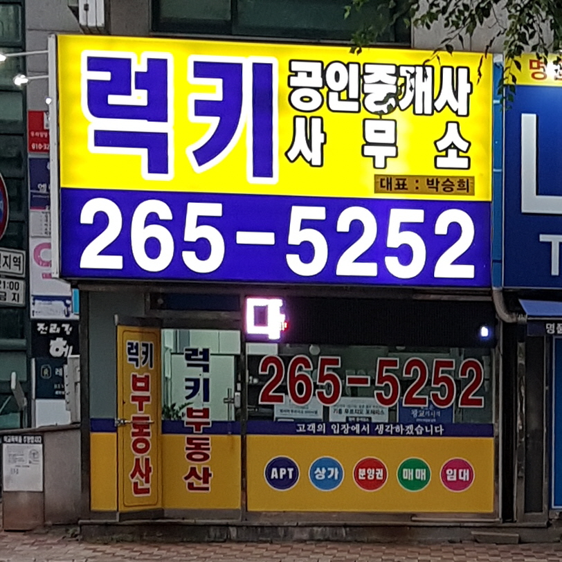 럭키공인중개사사무소