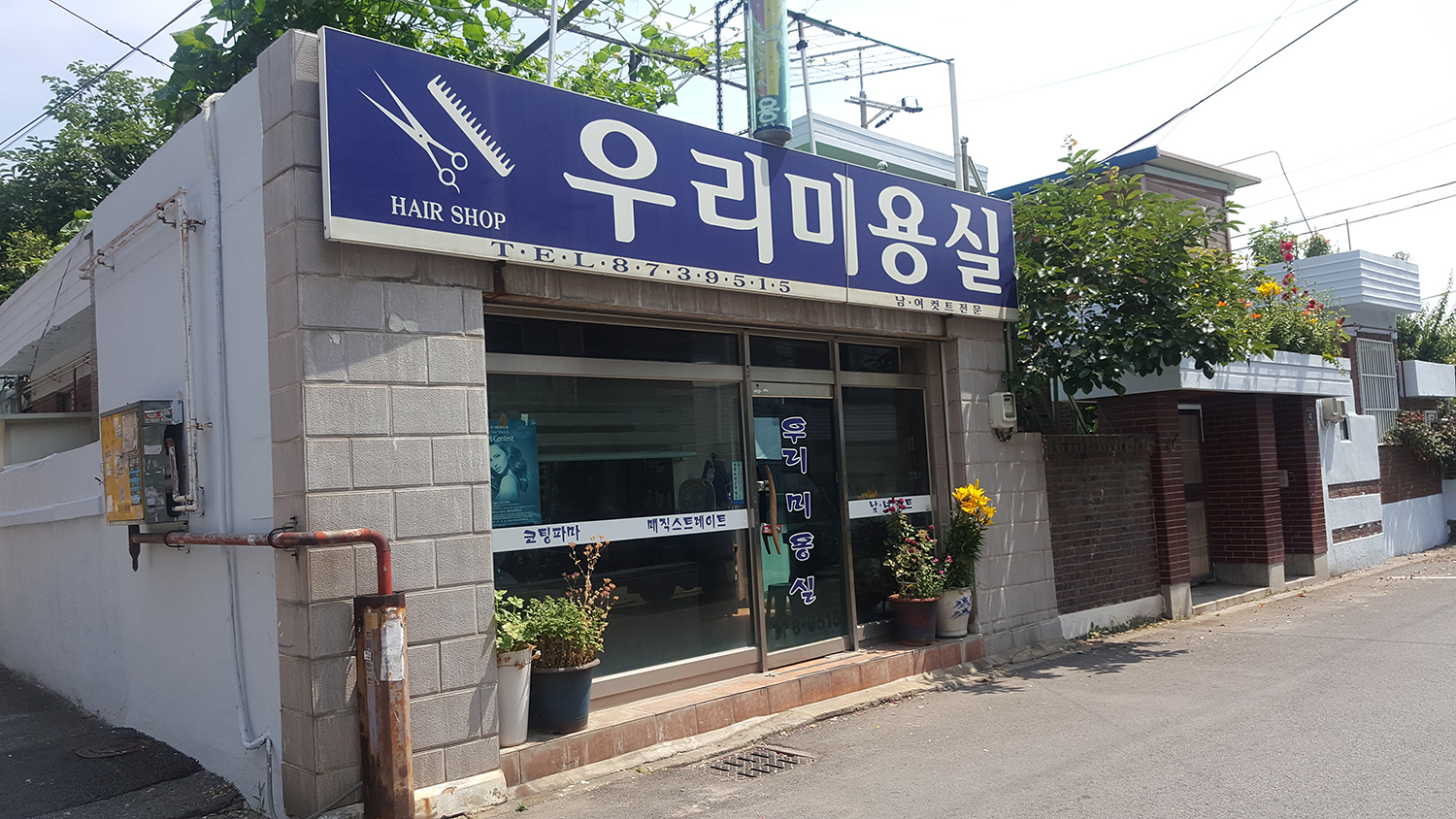 우리미용실
