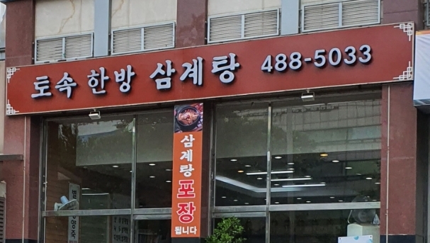 토속한방삼계탕