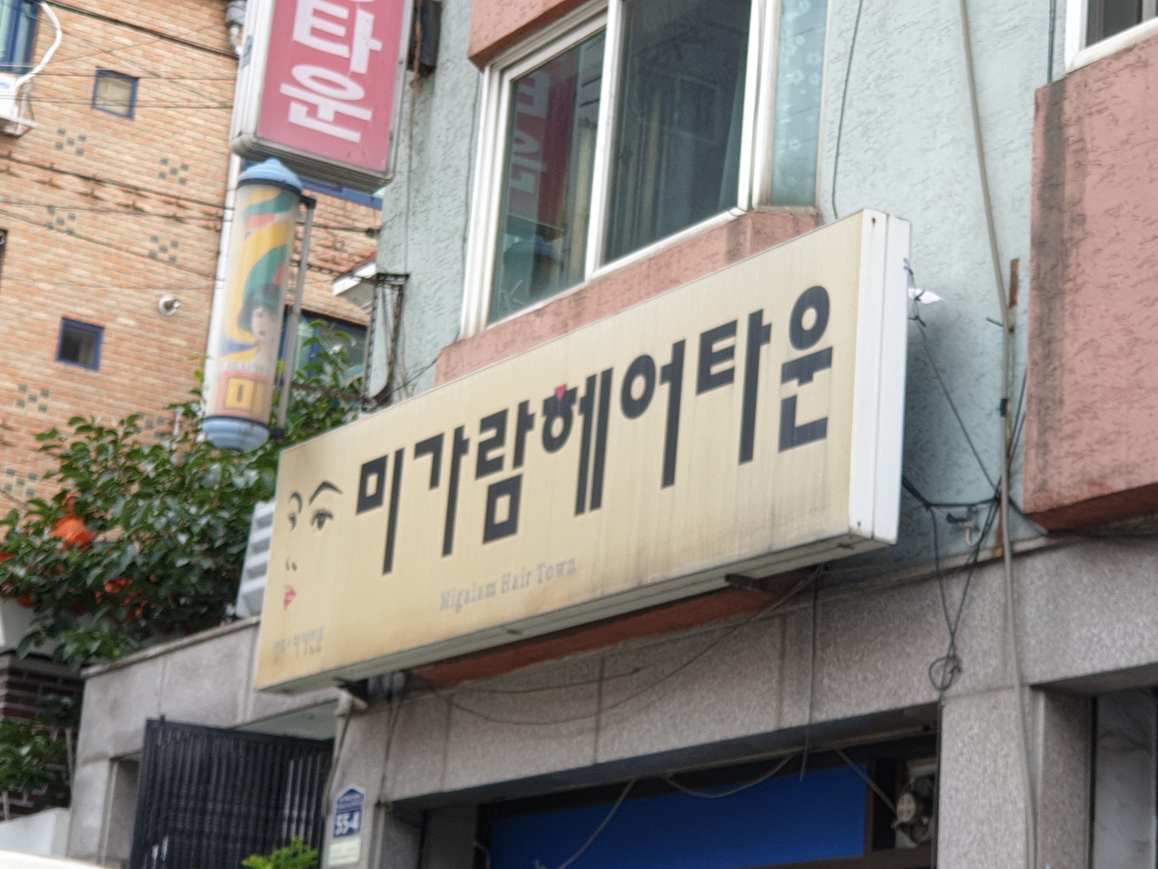 미가람헤어타운