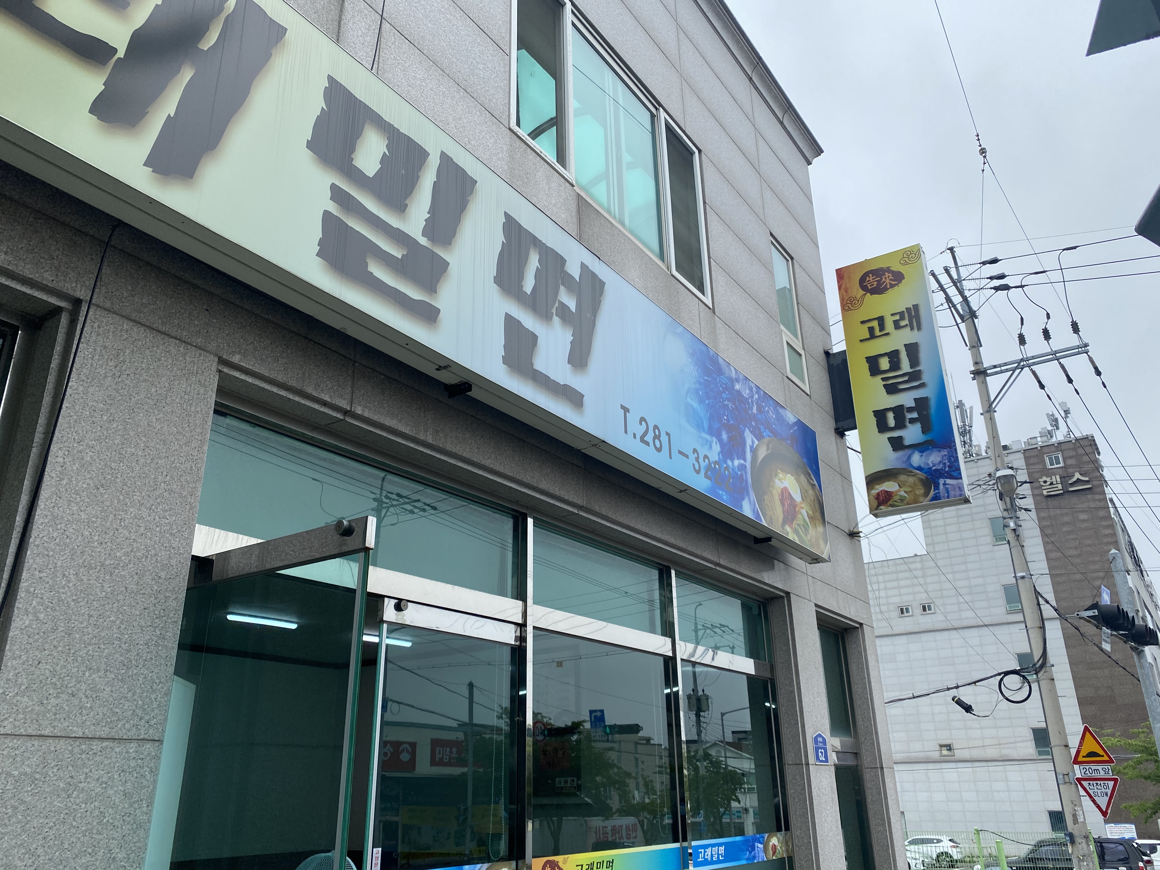 고래밀면