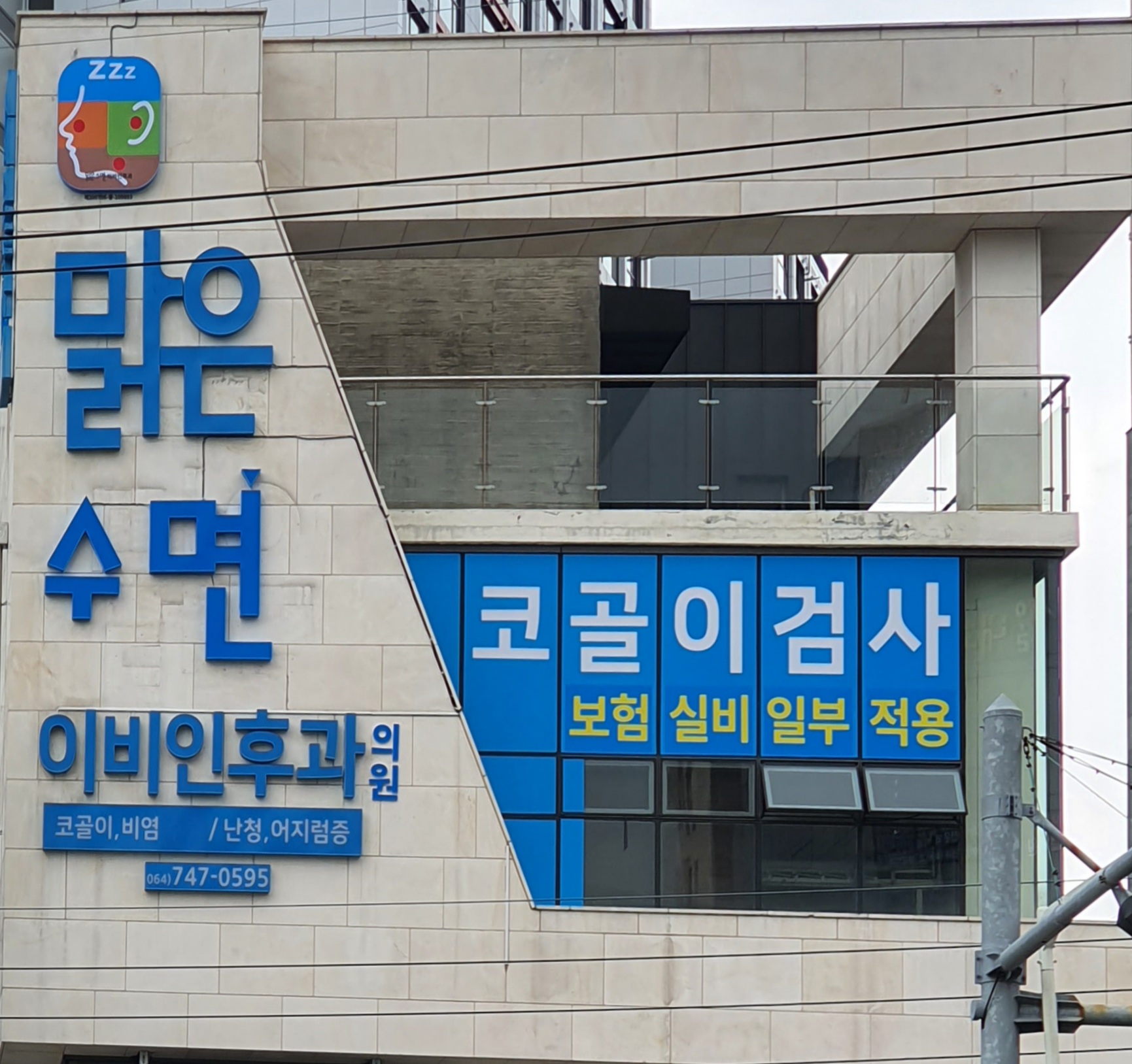 맑은수면이비인후과의원
