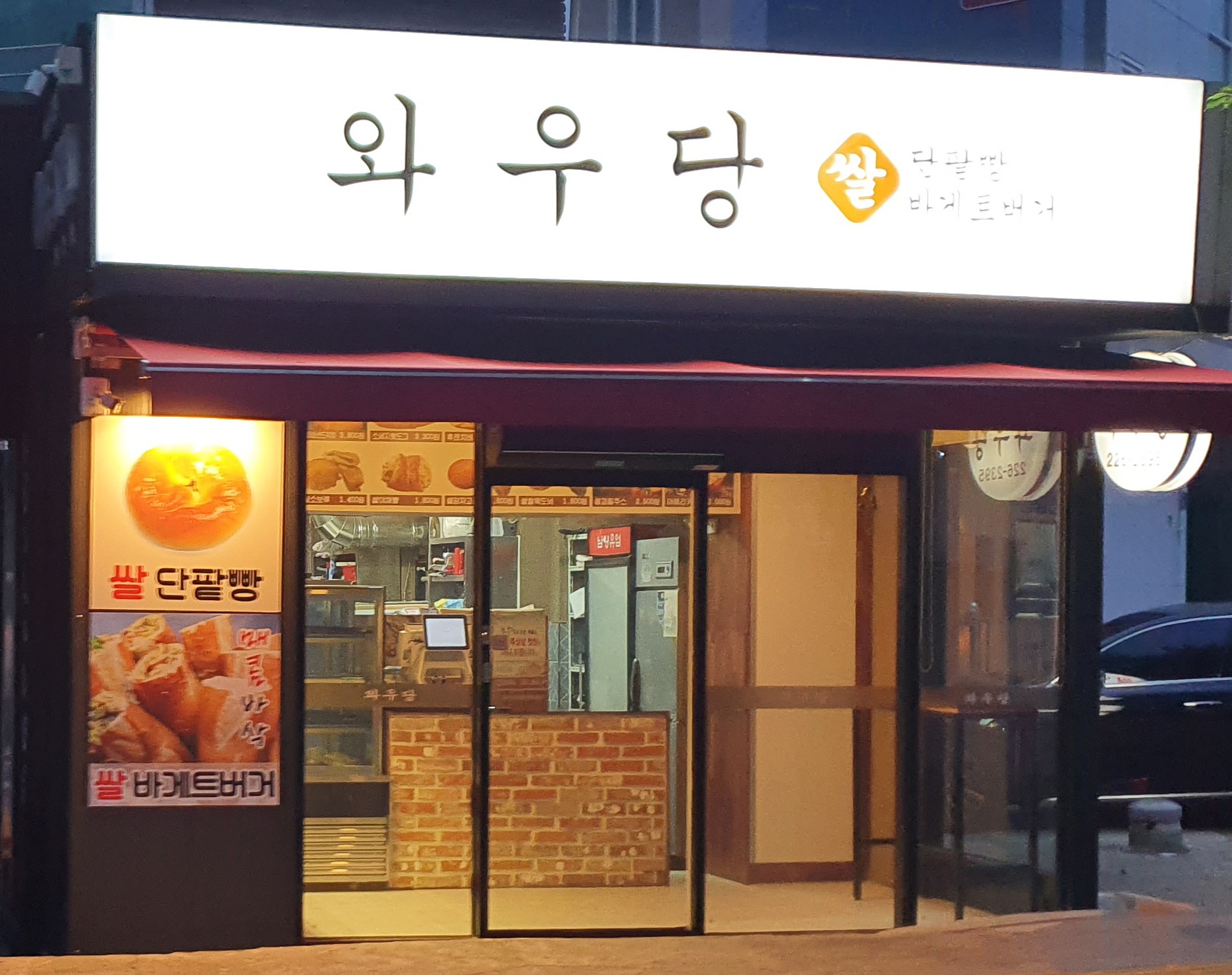 와우당