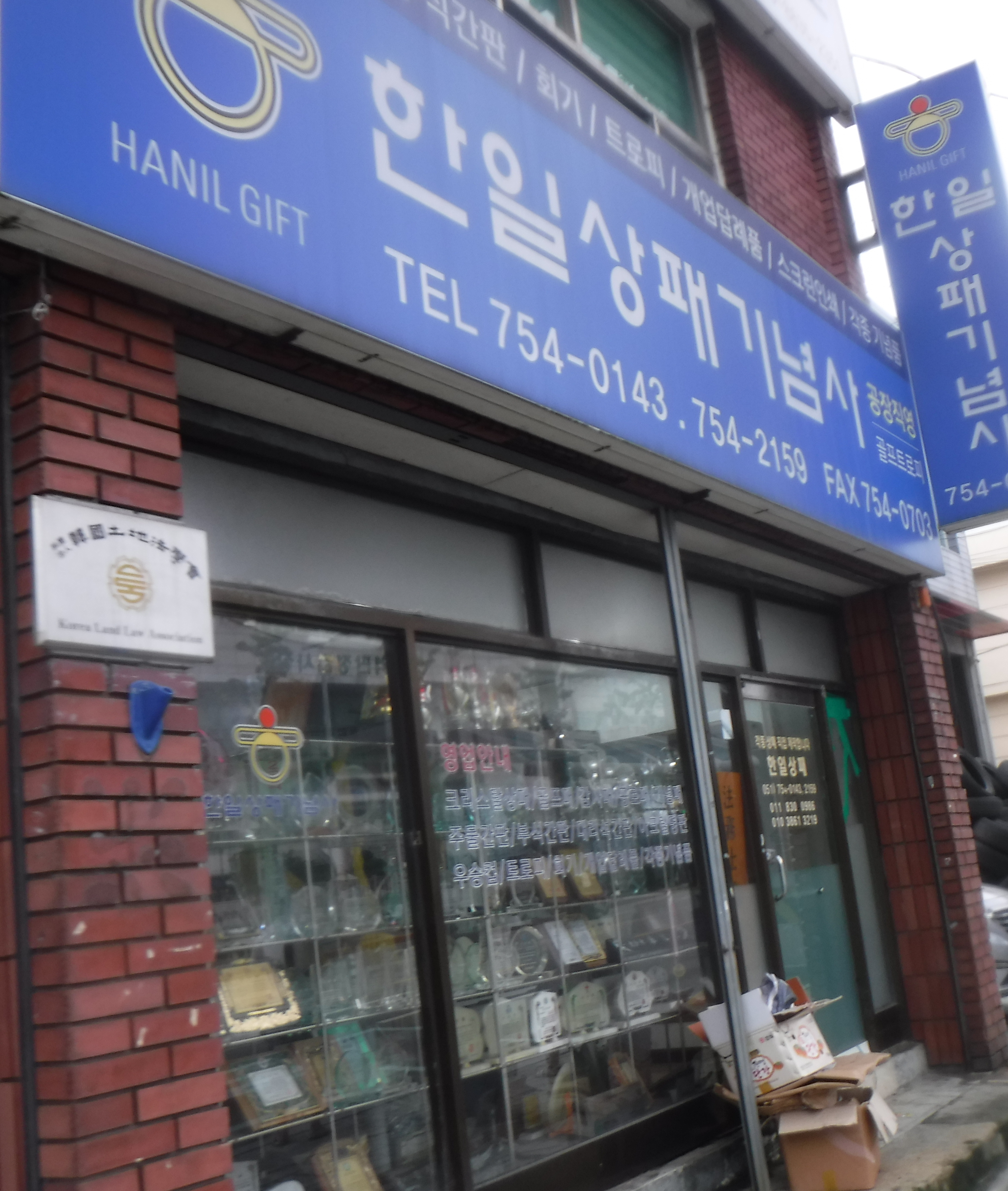 한일상패