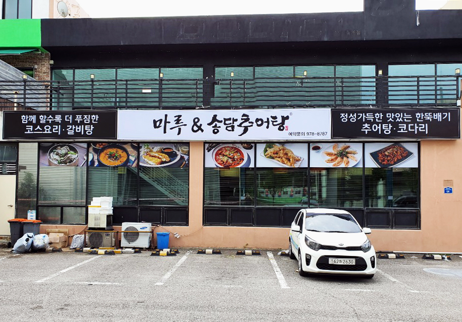 마루국시 송담추어탕 월계점