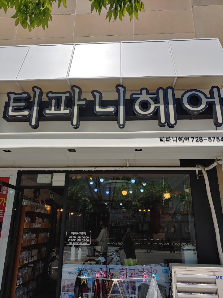 티파니헤어