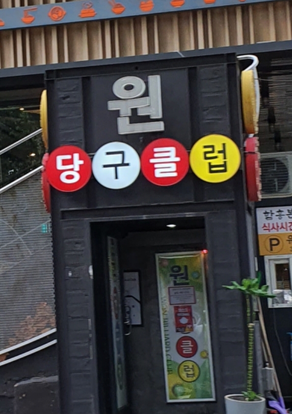 원당구클럽