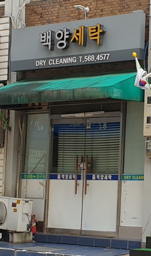 백양세탁