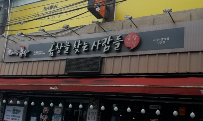 곱창을찾는사람들