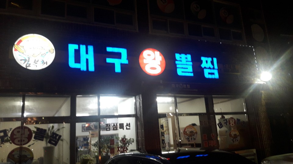 대구왕뽈찜 다사점