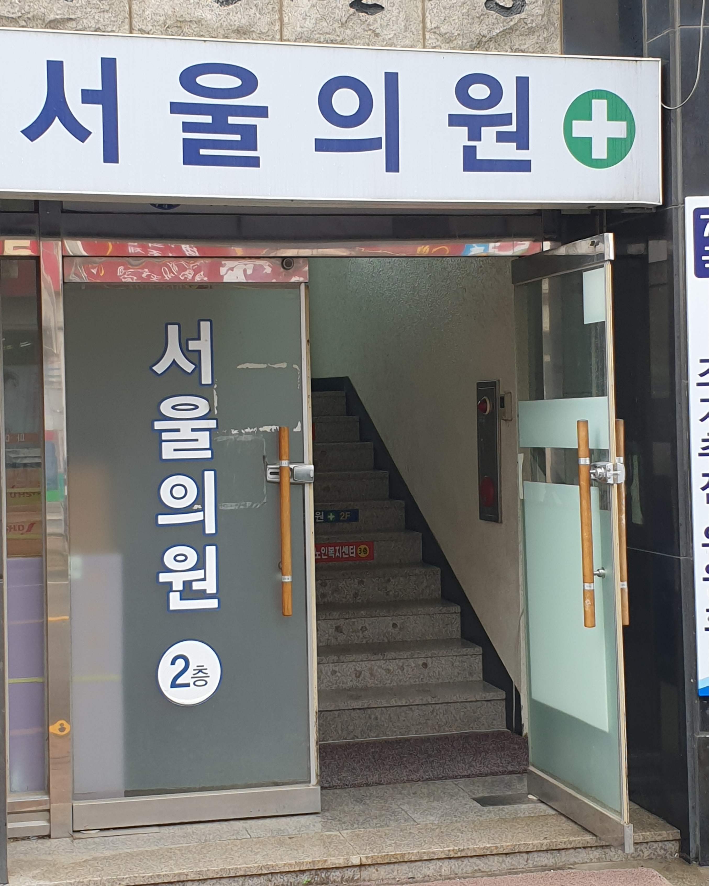 서울의원