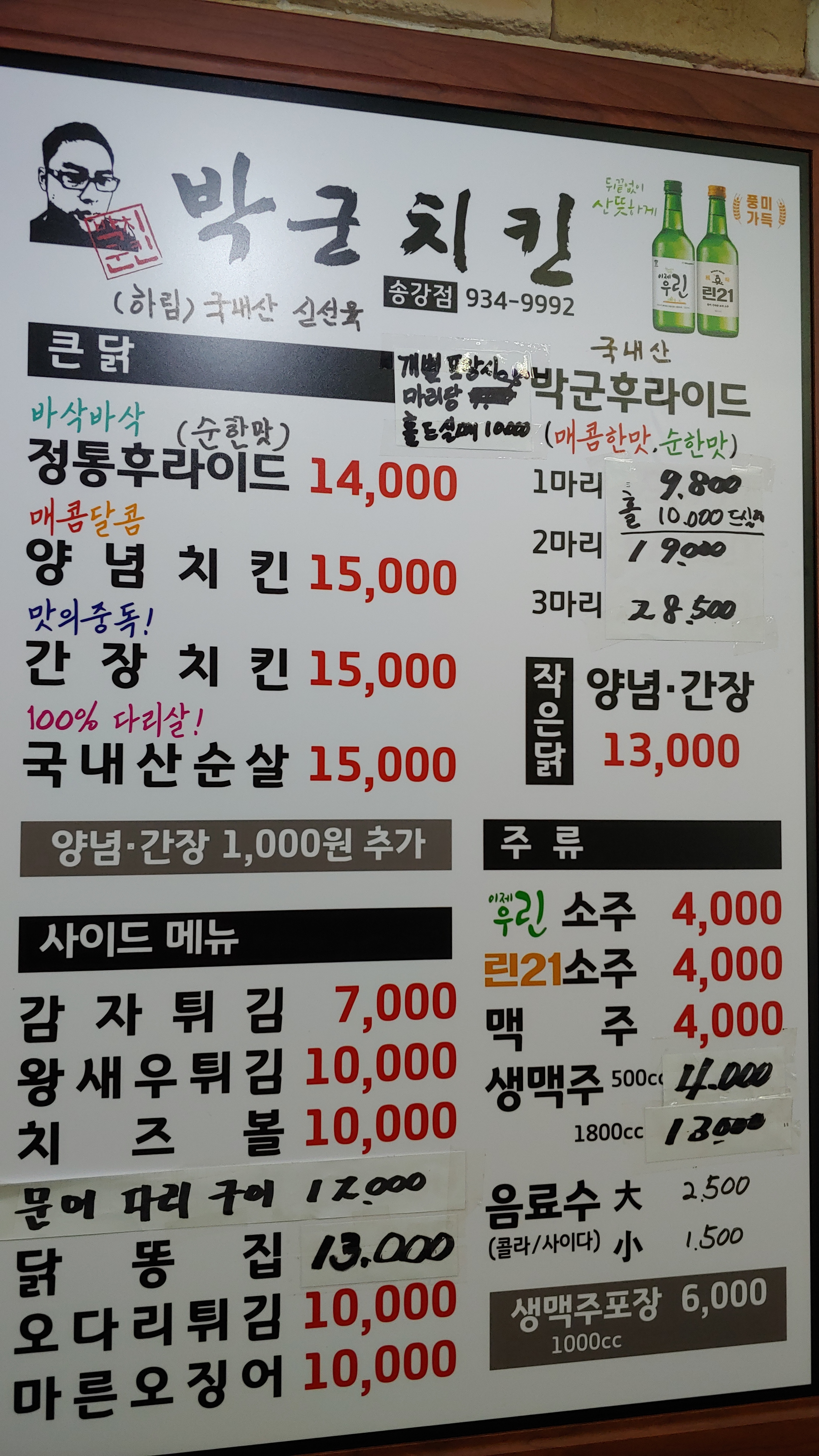 박군치킨 송강점