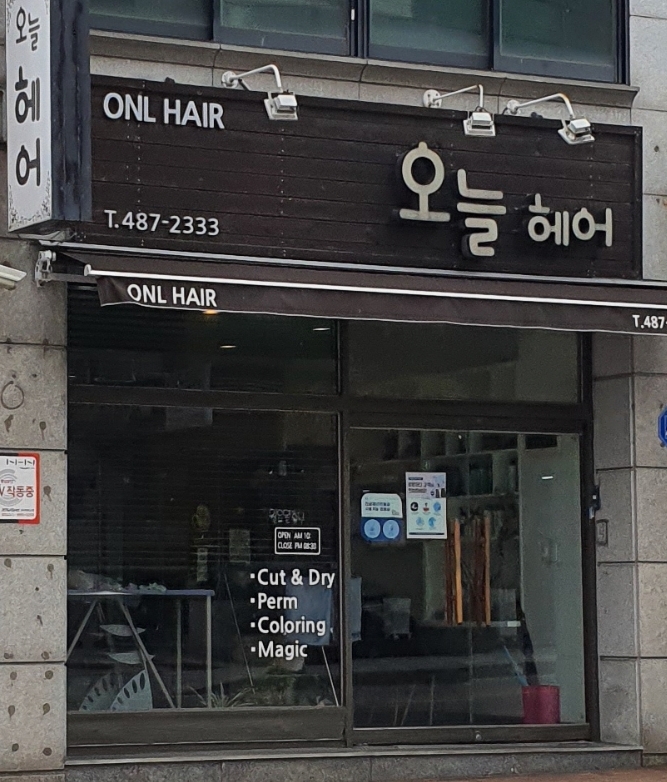 오늘헤어