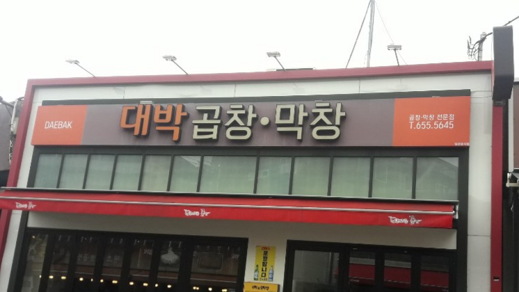 대박곱창막창