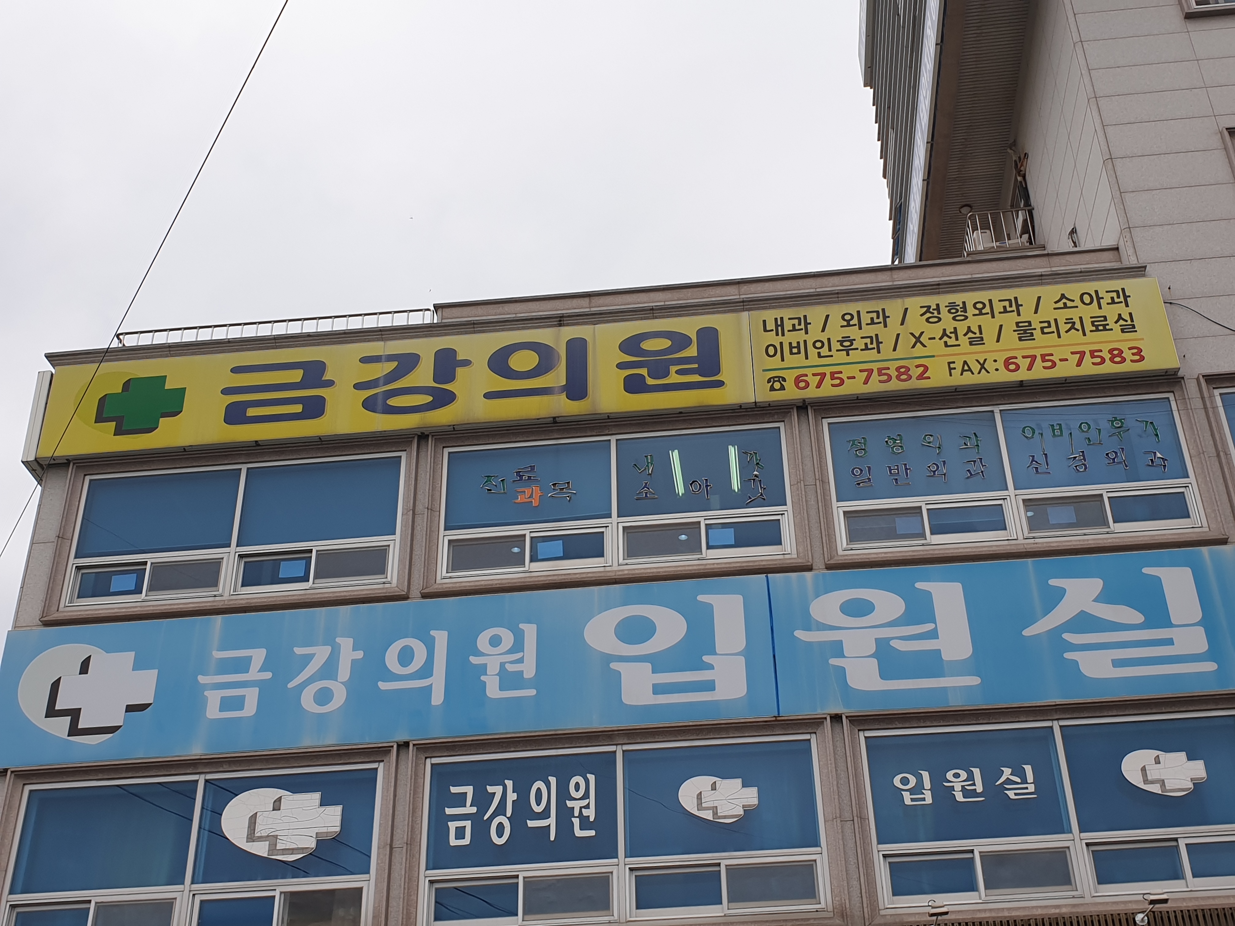 금강의원