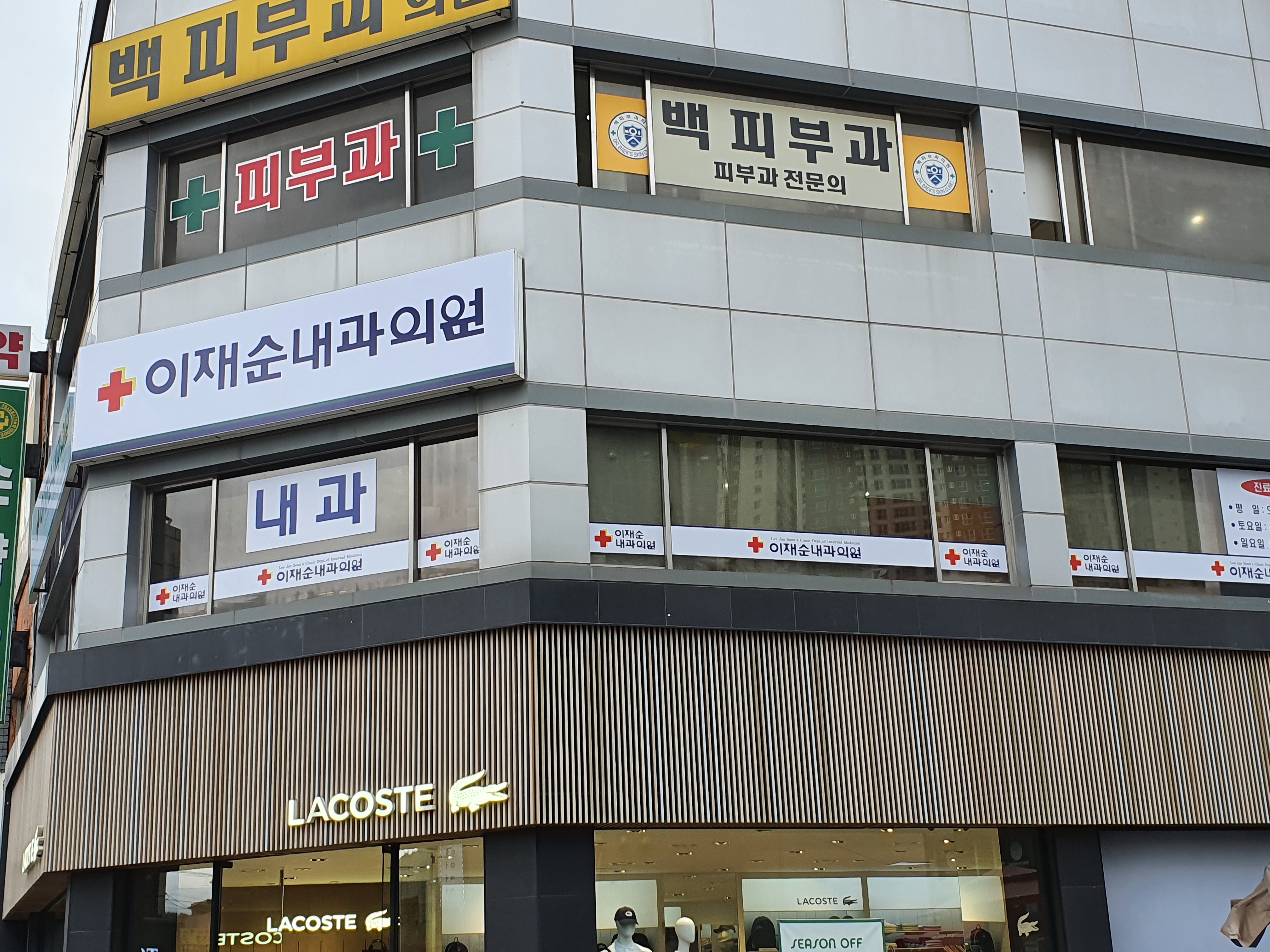 이재순내과의원