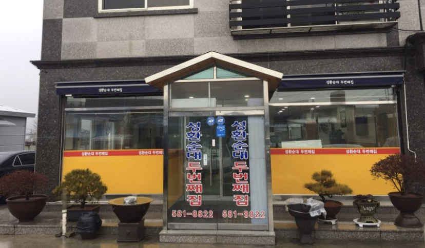 성환순대두번째집 설명사진