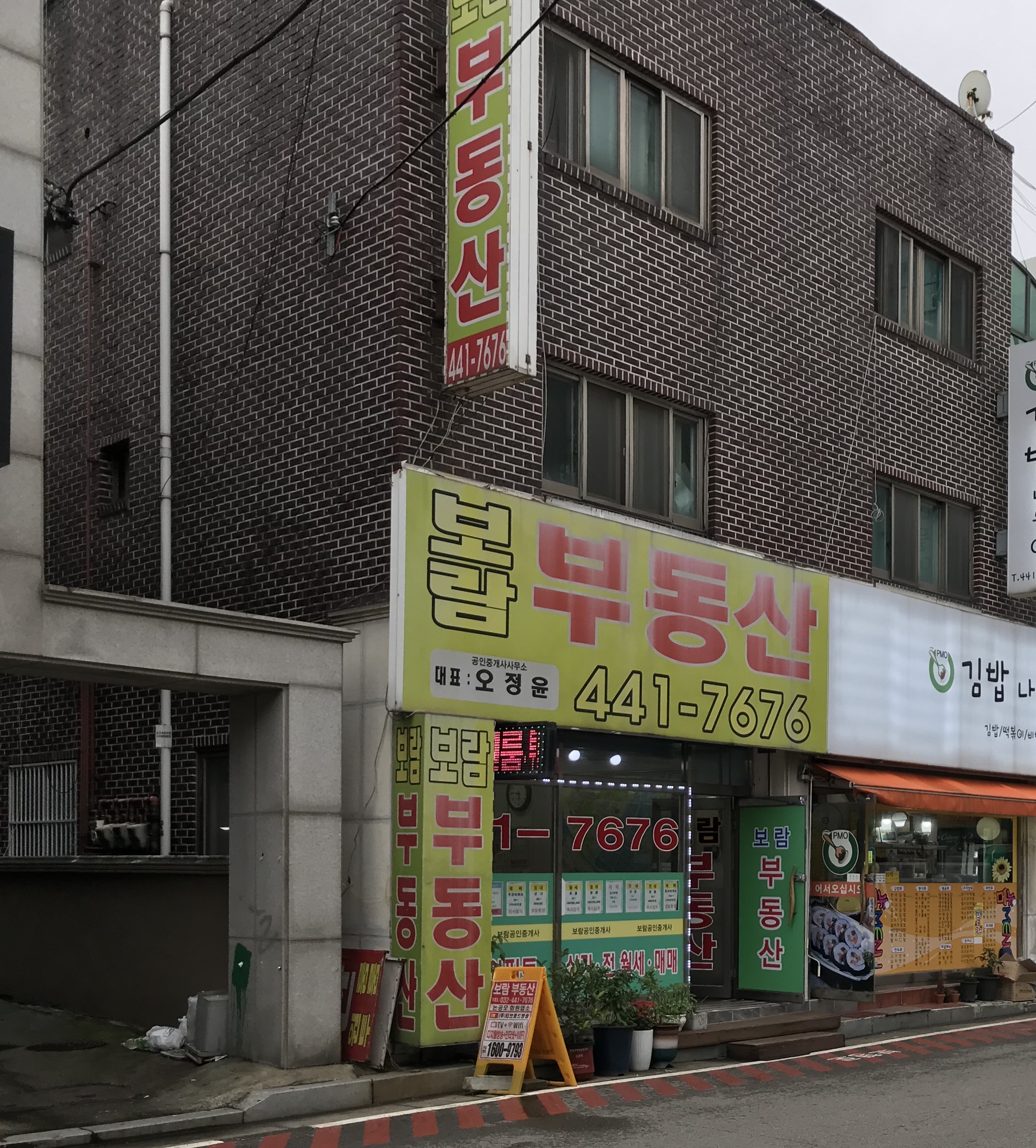 보람 공인중개사사무소