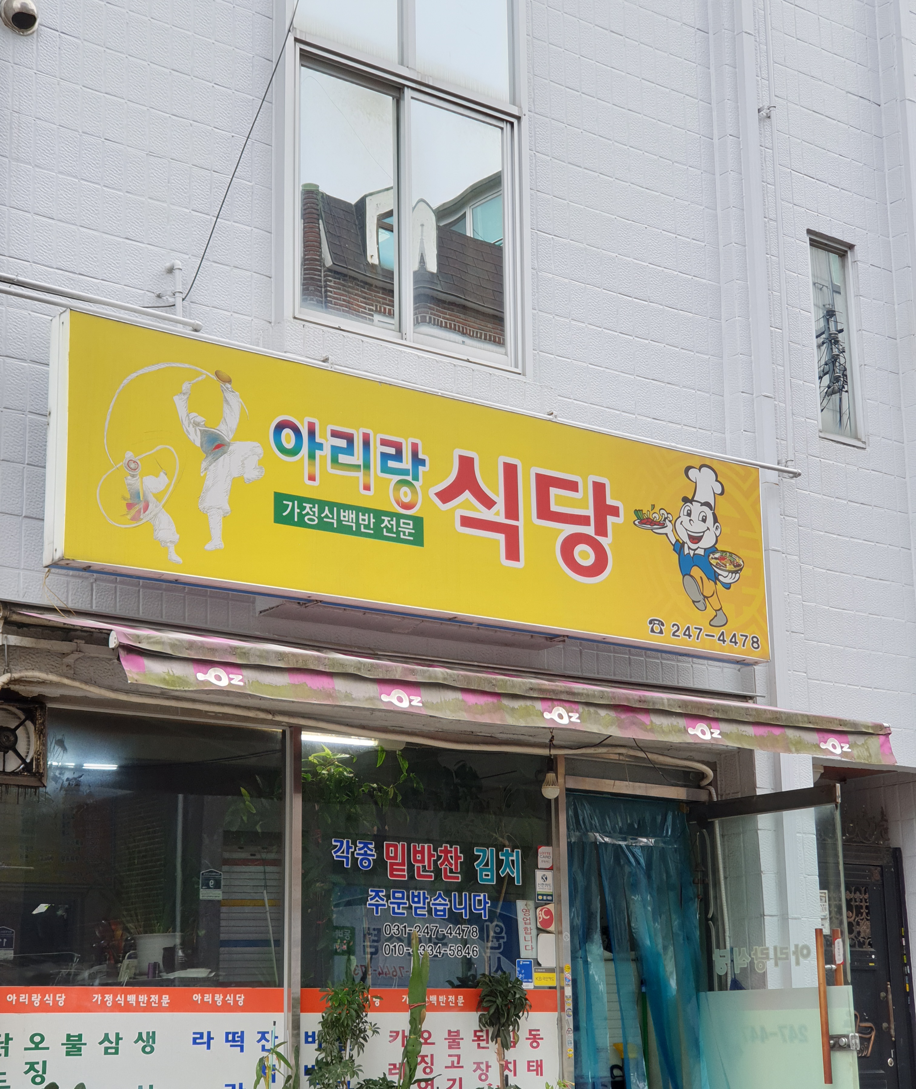 아리랑식당