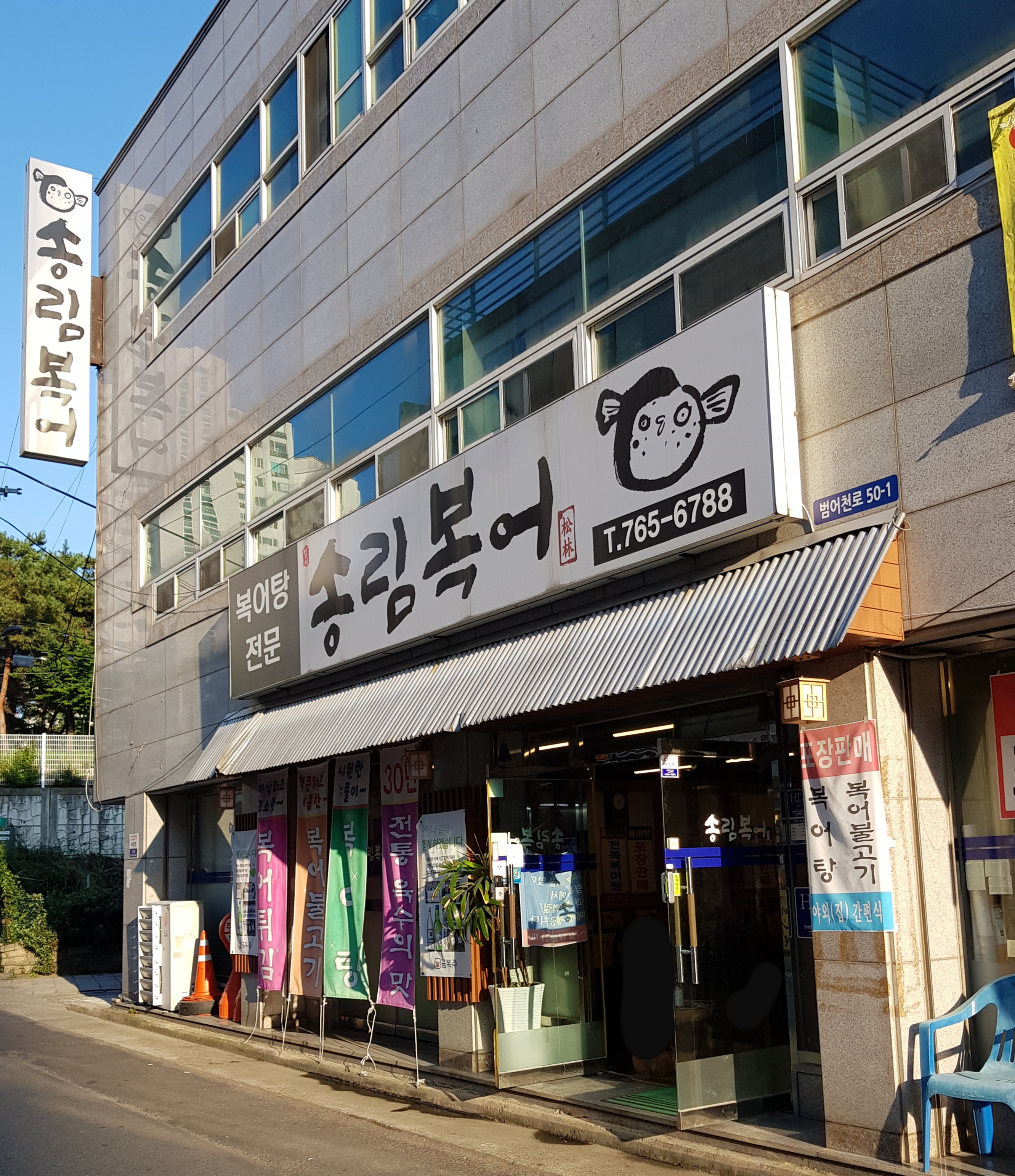 송림복어