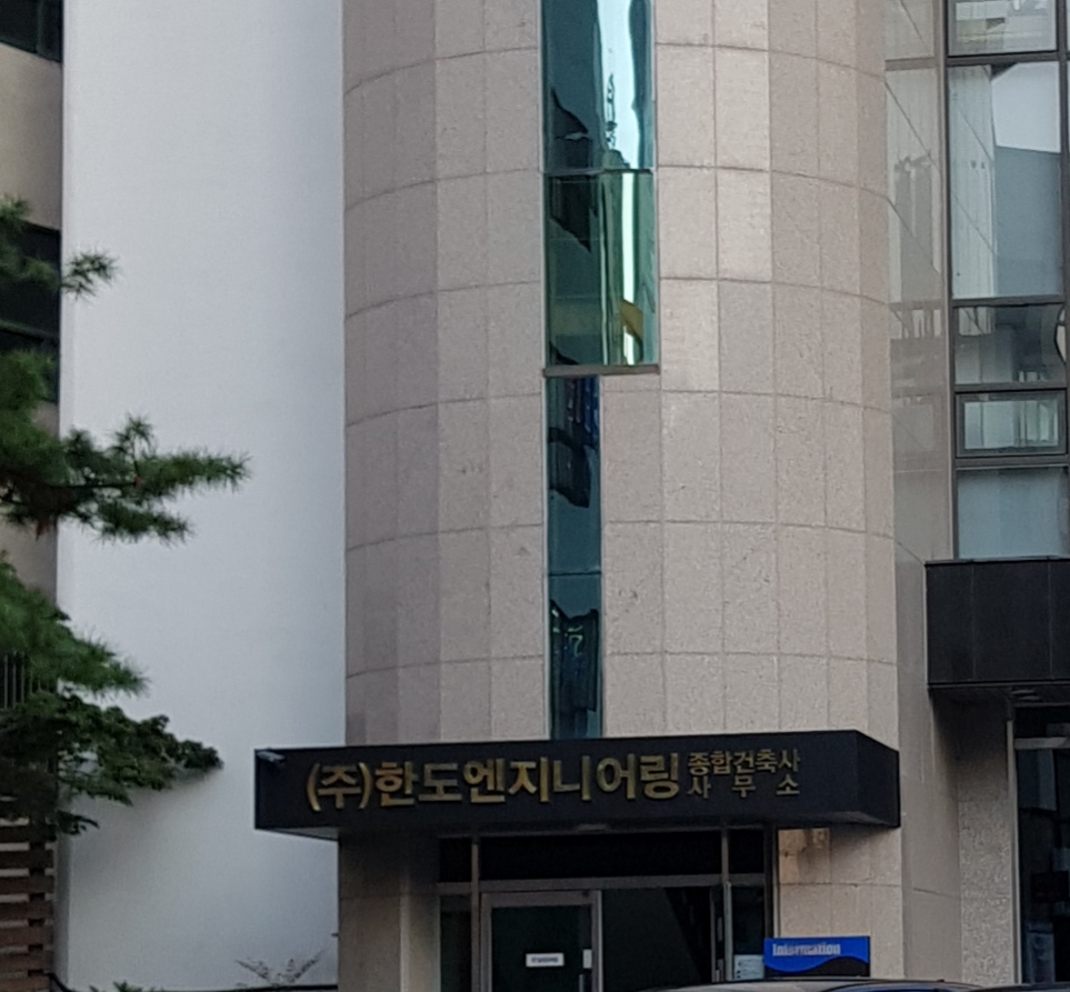 한도엔지니어링건축사사무소